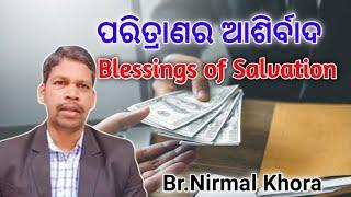 So Great Salvation ( ମହା ପରିତ୍ରାଣ )// Message by Br Nirmal Khora //