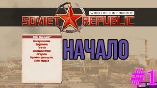 Workers & Resources Soviet Republic . Начало .#1