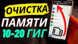 ЭЛЕМЕНТАРНАЯ ОЧИСТКА 20 ГИГ ПАМЯТИ В 2 КЛИКА НА ЛЮБОМ АНДРОИД!