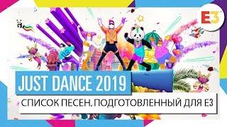JUST DANCE 2019 – Анонс на E3 (список песен, часть 1)