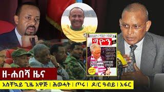 Ethiopia ዘሐበሻ ሰበር ዜና Zehabesha breaking news Zehabesha Extra Zehabesha news