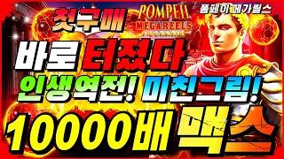 [프라그마틱슬롯잭팟]폼페이 메가릴스 메가웨이즈: Pompeii Megareels Megaways역대급 미친그림 맥스 잭팟[카지노][바카라][슬롯대부][슬롯잭팟]#슬롯#슬롯실시간