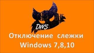 Отключение слежки Windows