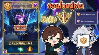 Rov : การเดินเกมของ Zill อันดับ1ไทย ป่าเวทสกิลเพลย์ พร้อมเทคนิคการเล่น! Season29