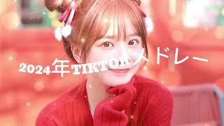 【最新TikTokメドレー】みんなは何曲踊れた？？#tiktokメドレー #ティックトックメドレー #最新tiktokメドレー