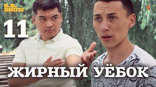 Жирный уёбок | The GG Show