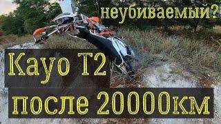 Kayo T2 после 20000км