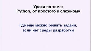 Python . Что делать, если нет среды разработки