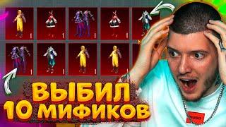  СМОТРЕТЬ ВСЕМ! ВЫБИЛ 10 МИФИКОВ В PUBG MOBILE! ОТКРЫВАЮ НОВЫЙ ПОЛЬЗОВАТЕЛЬСКИЙ КЕЙС В ПУБГ МОБАЙЛ