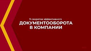 Онлайн курс обучения «Документовед (Документоведение и архивоведение)» - 9 секретов