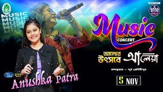 Live Concert : Anushka Patra ||  আলোর উৎসবে আলেয়া - ২০২৪ ( DAY 7 )