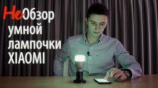 НеОбзор умной лампочки Xiaomi