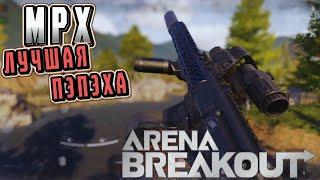 ARENA BREAKOUT! МРХ ЛУЧШАЯ ПЭПЭХА! КАТКИ НА ПЛАТКЕ!  POCO X4 GT!