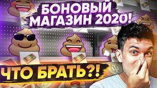 НОВОЕ ГОВНО ЗА БОНЫ? БОНОВЫЙ МАГАЗИН 2020! ЧТО БРАТЬ?