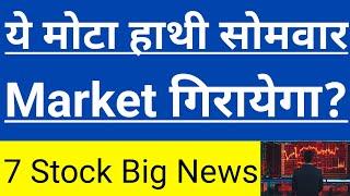 ये मोटा हाथी सोमवार Market गिरायेगा?7 Stock Big Breaking NewsIn Hindi By Guide To Investing