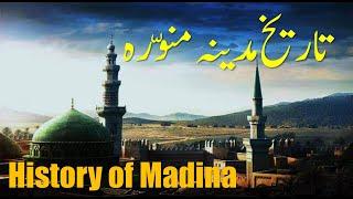 History of Madina | Tarikh Madina Munwra I History of islam | islam Studio