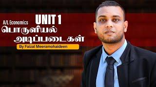 A/L Economics in Tamil  - அலகு 1 பொருளியல் அடிப்படைகள்