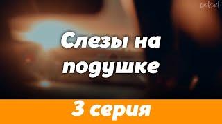 podcast: Слезы на подушке - 3 серия - #Сериал онлайн подкаст подряд, дата выхода