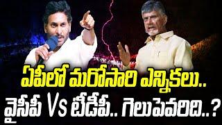 ఏపీలో మరోసారి ఎన్నికలు.. వైసీపీ Vs టీడీపీ.. గెలుపెవరిది..? | YSRCP Vs TDP | Praja Chaithanyam