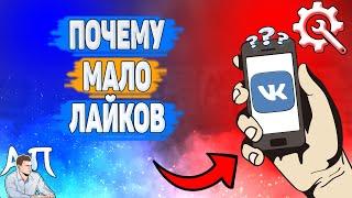 Почему мало лайков в ВК? Почему мне не ставят лайки ВКонтакте?