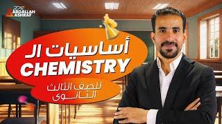 أقوي كورس تأسيس ل منهج ال chemistry | ثانويه عامه 2025