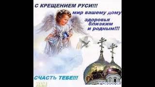 С Днём крещения Руси! Музыкальная открытка.