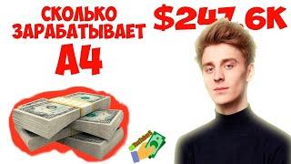 Сколько зарабатывает А4