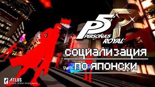 Обзор Persona 5 Royal или как прожить 150 часов в социуме, не выходя из дома