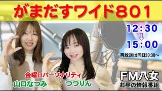 令和6年12月20日(金)　『がまだすワイド801金曜日版』生配信