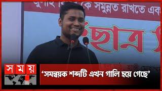 সমন্বয়কদের অপরাধ কী কী, জানালেন হাসনাত | Hasnat Abdullah | SomoyTV