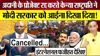 Adani Projects रद्द करते Kenya President ने Modi Sarkar को आईना दिखा दिया! Praveen Gautam Analysis