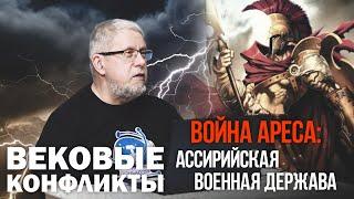 ВОЙНА АРЕСА. АССИРИЙСКАЯ ВОЕННАЯ ДЕРЖАВА.Сергей Переслегин