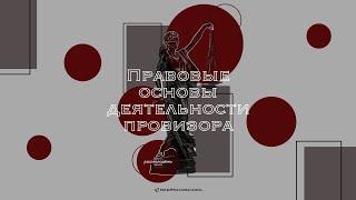 PRO Медицинское право. Правовые основы деятельности провизора