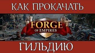 ПРОКАЧКА ГИЛЬДИИ FORGE OF EMPIRES FOE ОБЗОР