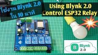 Arduino#84 (จับมือทำ) สอนใช้งาน Blynk 2.0 ควบคุม ESP32 RELAY ภายใน 10 นาที