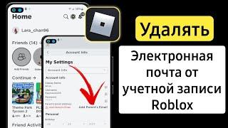 Как удалить электронную почту из учетной записи Roblox 2024 | Удалить электронную почту из роблокс