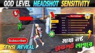 নতুন সেনসিটিভিটিমাথা নষ্ট হেডশট লাগবে | New Headshot Sensitivity Setting | Subscriber Sensi Reveal