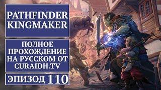 Прохождение Pathfinder: Kingmaker - 110 - Новые Квесты Регонгара, Октавии и Амири