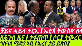 Dec25 ዞባዊ ምዕባሌታት I ሓደገኛ ጎደቦ I ኤሮጳ ትኾኖ ዘላ | Ethio-Somalia | Abiy Eyes Port I HOA Geopolitics