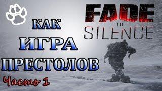 Fade to Silence - Как Игра Престолов