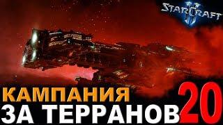 КОРХАЛ - StarCraft II - Кампания за терранов