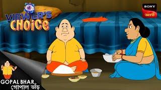 ভোলার মেয়ের বিয়ে | Gopal Bhar | Bangla Cartoon | Viewers Choice