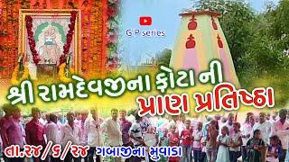 શ્રી રામદેવજીના ફોટાની પ્રાણપ્રતિષ્ઠા. ગબાજીના મુવાડા. dt. 24/6/2024