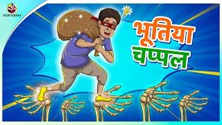 भूतिया चप्पल |  New Hindi Kahaniya | Moral Stories | Cartoon | Bedtime Stories