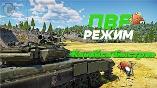 ПВЕ режим в War Thunder - Играй, что бы качаться быстрее