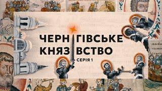 Гра престолів, Мстислав проти Ярослава Мудрого, "Спас"┃"Чернігівське князівство. 1000 років" ENG SUB