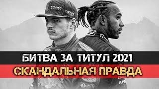 ФЕРСТАППЕН ПРОТИВ ХЭМИЛТОНА. Полный разбор психологической войны за титул F1