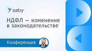 Изменения НДФЛ в 2023 году. Как сдавать отчетность без ошибок