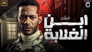 فيلم الاكشن المثير للجدل " فيلم ابن الغلابة " بطولة النجم محمد رمضان