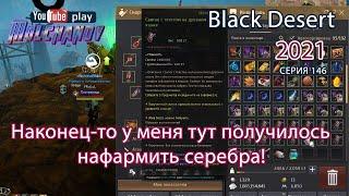 Тюрьма Пиллап. Фарм серебра. Black Desert 2021.